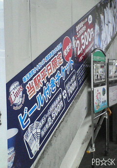 駅のホームで見ました、野球観戦チケットの広告です☆=