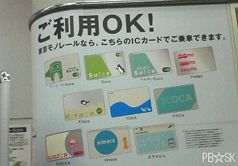 【東京モノレール】10種のICカードが使えるそうです。