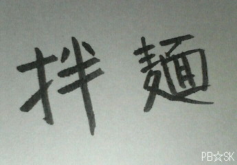 【福禄寿】さんの「ばん麺」です♪