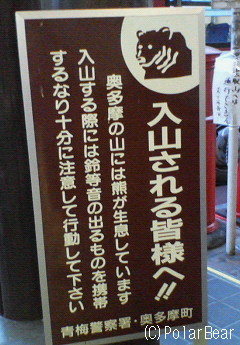 JR奥多摩駅に設置されておりました看板です。