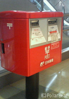 羽田空港郵便局前のポストに