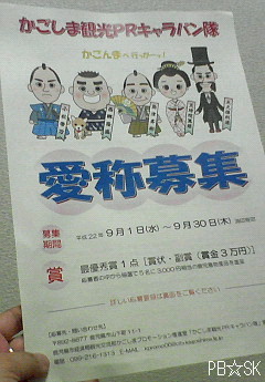 【かごしま観光PRキャラバン隊】の