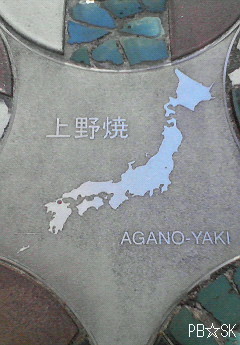 上野焼(あがのやき)です☆=