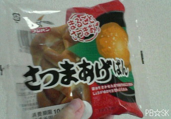 【さつまあげぱん】を食べました~♪
