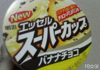 【エッセル スーパーカップ バナナチョコ】を食べました♪