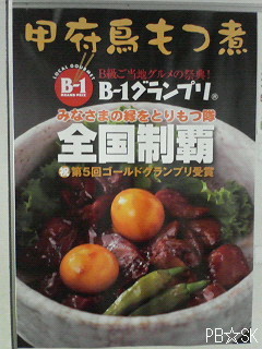 【甲府鳥もつ煮】のポスターです☆=