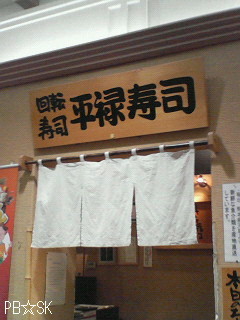 回転寿司屋さんの入り口で