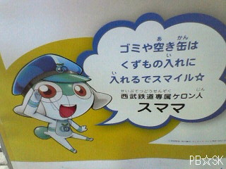 【西武鉄道専属ケロン人 スママ】です☆=