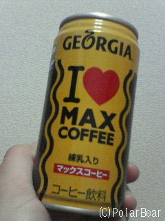 GEORGIA【マックスコーヒー(MAX COFFEE)】♪