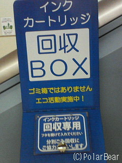 【インクカートリッジ回収BOX】です(^ー^*
