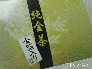 【純金茶】をお仕事をしながら飲みました~♪