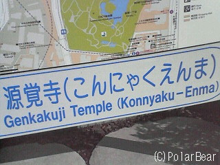 眼病平癒の【こんにゃくえんま】さん☆=
