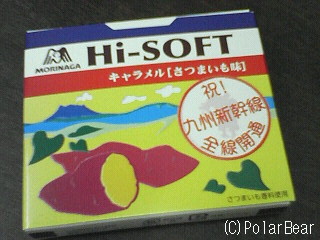 祝!九州新幹線全線開通【Hi-SOFT さつまいも味】です♪
