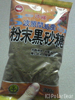 【沖縄・波照間島産粉末黒砂糖】を購入してみました☆=
