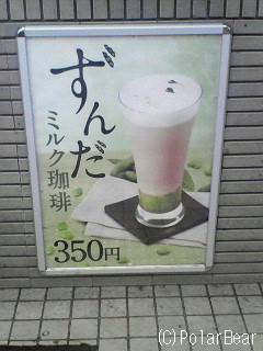 気になるドリンク【ずんだミルク珈琲】です(^ー^*