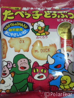 【たべっ子どうぶつ】大人になっても食べたくなります(^^