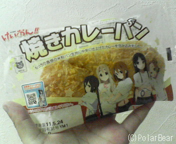 【けいおん!! 焼きカレーパン】を食べました~♪