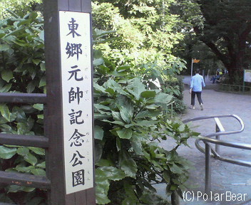 【東郷元帥記念公園】お使いの帰り道・その1