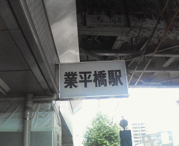 東京スカイツリーの直下にある業平橋駅です(^^)