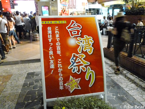 【中華民国100年記念「台湾祭り」】に行って参りました☆ 1