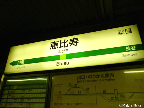 【JR恵比寿駅】です☆= 発車メロディは、ヱビスビールの~♪