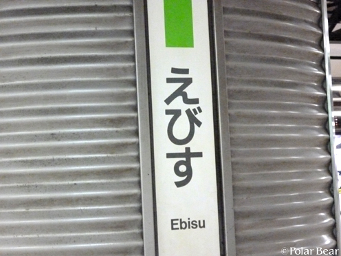 【JR恵比寿駅】です☆= 発車メロディは、ヱビスビールの~♪