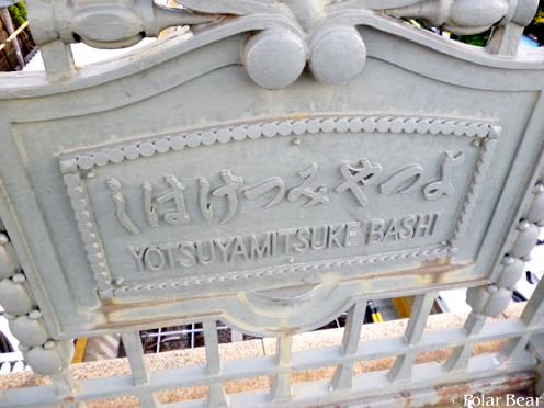 =☆すで【しばけつみやつよ】【中央線散策:四ッ谷駅】