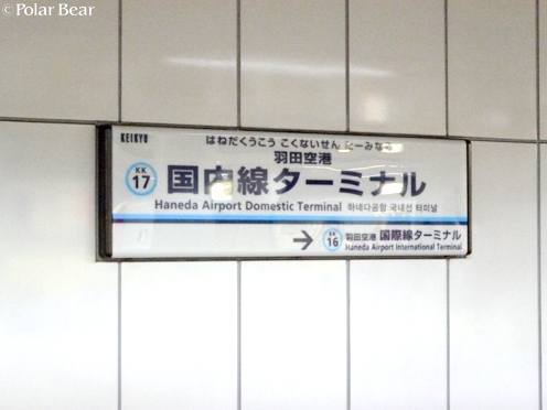 【京急線】国内線ターミナル駅です(^^)