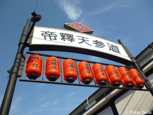 【柴又帝釈天】さんに行ってまいりました(^▽^*其の壱