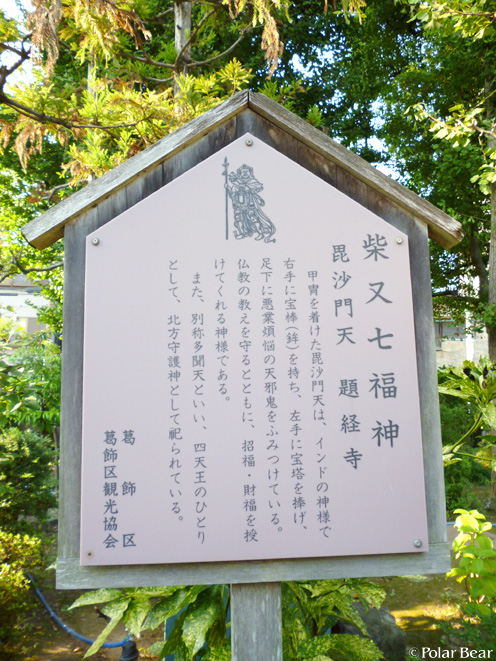 【柴又帝釈天】さん(^▽^*其の七 柴又七福神