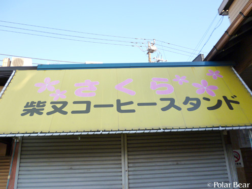 【柴又帝釈天】さん(^▽^*其の十二 駅前コーヒースタンド