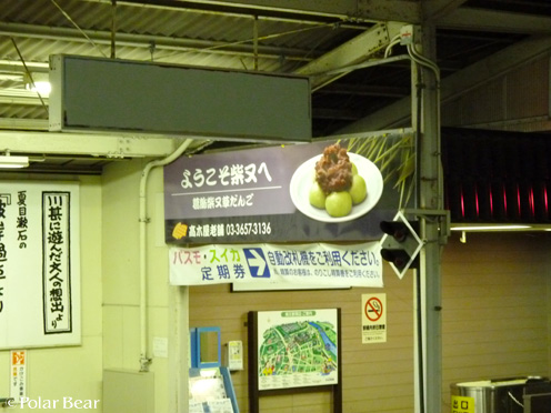 【柴又帝釈天】さん(^▽^*其の十五 柴又駅構内その2
