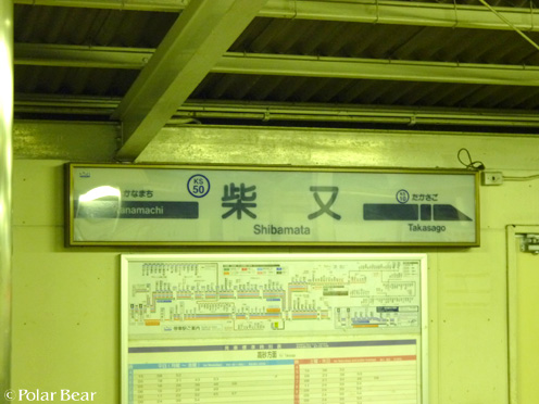 【柴又帝釈天】さん(^▽^*其の十五 柴又駅構内その2