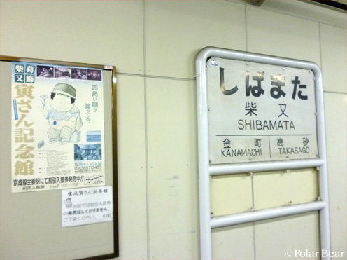 【柴又帝釈天】さん(^▽^*其の十五 柴又駅構内その2