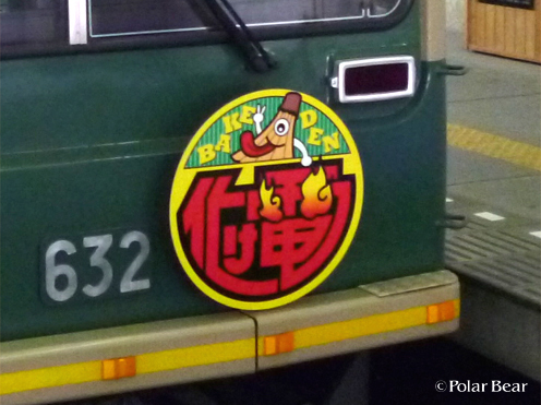 「化け電」嵐電の電車のヘッドマークです(^^*