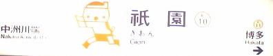 福岡の空港線(地下鉄)の祇園駅のマークです(^^)