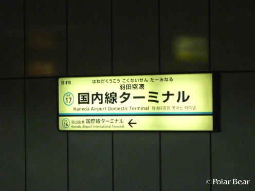 羽田空港国内線ターミナル駅で（＾ー＾*