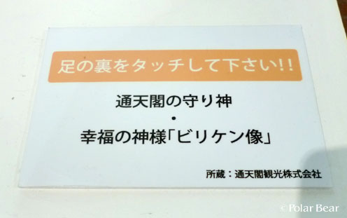 ビリケンさんも【日本のタワー展】へ