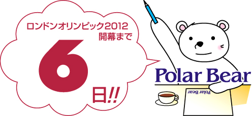 ロンドンオリンピック開幕まで☆6日です!