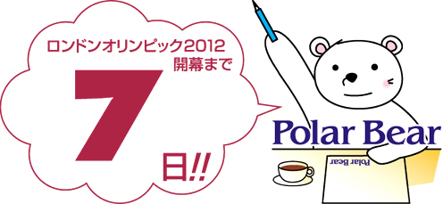 ロンドンオリンピック開幕まで☆7日です!