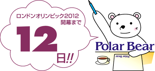 ロンドンオリンピック開幕まで☆12日です!