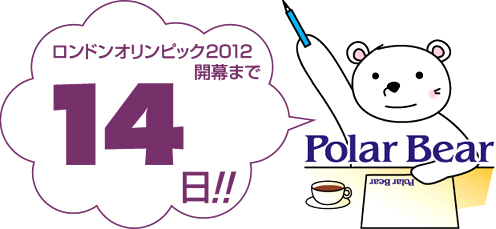あと2週間です!【ロンドンオリンピック2012】