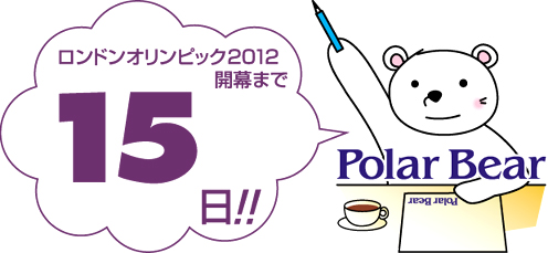 ロンドンオリンピック開幕まで☆15日です!