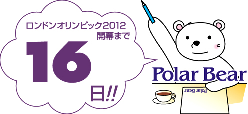 ロンドンオリンピック開幕まで☆16日です!