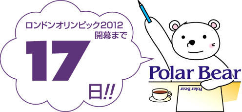 ロンドンオリンピック開幕まで☆17日です!