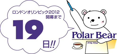 ロンドンオリンピック開幕まで☆19日です!