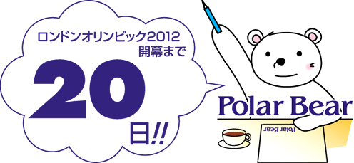 ロンドンオリンピック開幕まで☆20日です!