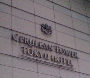 渋谷のセルリアンタワーにいってまいりました