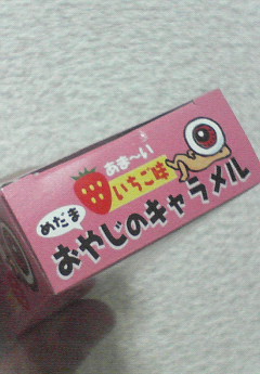 とうさん・・・甘いですね【キャラメル】のお話です☆