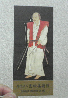 財団法人島田美術館さんで宮本武蔵を感じてきました!